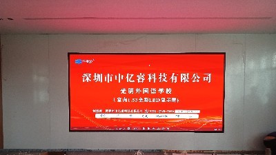 點(diǎn)亮智慧校園！光明外國語學(xué)校攜手深圳中億?？萍?，打造全彩P1.53高清LED顯示新視窗