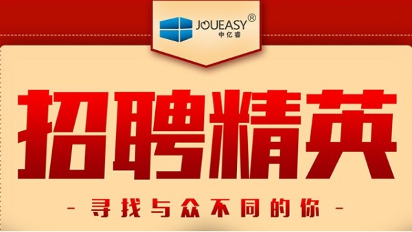 招聘精英！中億睿招聘有志之士前來“共謀大業(yè)”