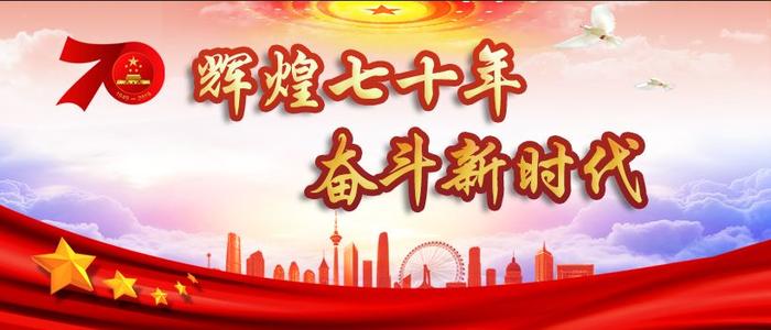 輝煌七十載，奮斗新時(shí)代