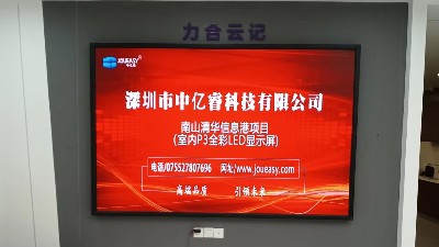 中億睿P3全彩LED顯示屏入駐深圳南山清華信息港展廳，開啟智慧交互模式