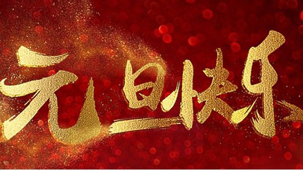 2020，喜迎元旦，恭賀新年，中億睿與您共度吉祥年