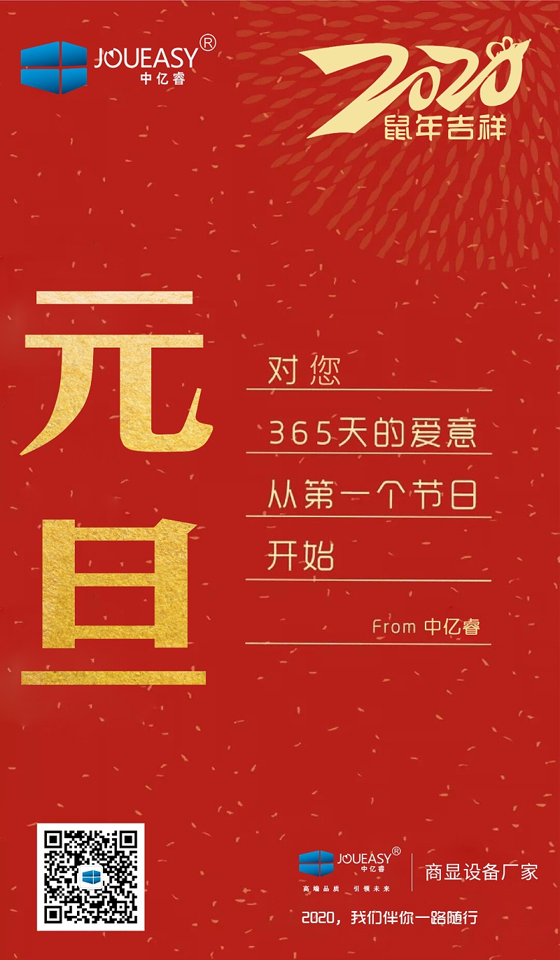 2020元旦，中億睿與您共度吉祥年