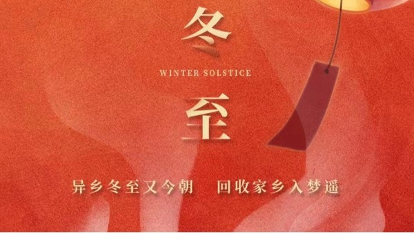 古話講：“冬至大如年”，為何冬至養(yǎng)生很重要？