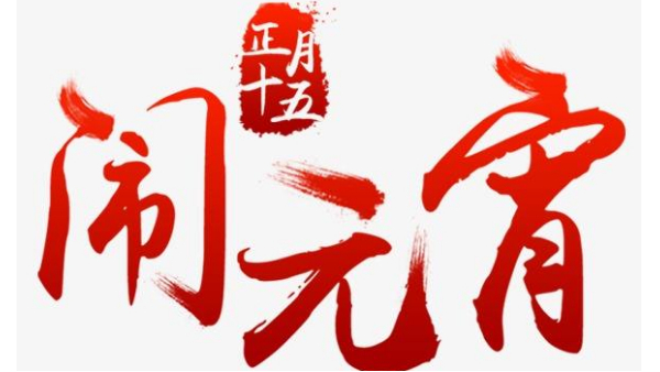 歡度佳節(jié)，喜迎元宵—中億睿恭祝全國人民闔家幸福團(tuán)圓