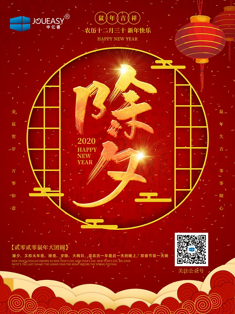 除夕夜，中億睿祝您守歲平安