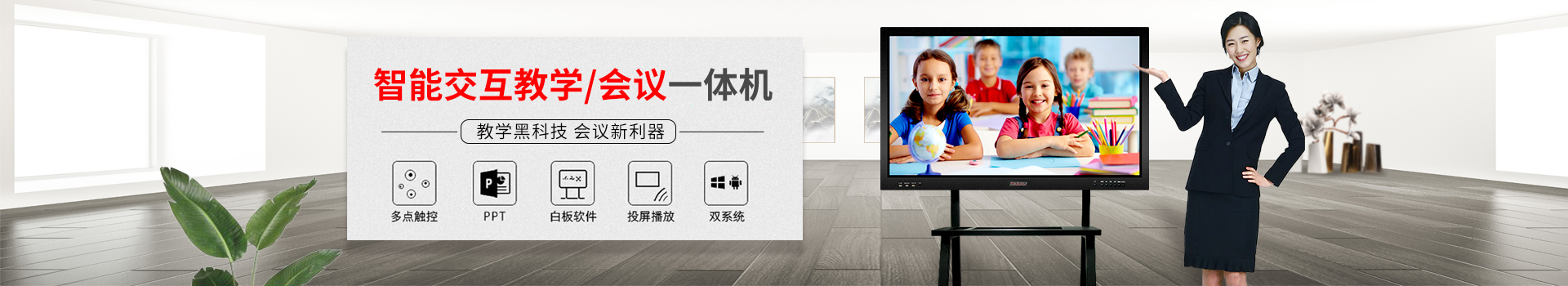 智能交互教學(xué)/會議一體機(jī)：教學(xué)黑科技，會議新利器